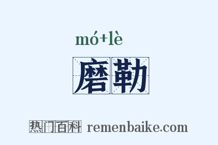 磨勒是什么意思的图片